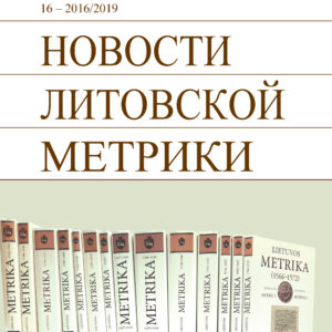 Новости Литовской Метрики